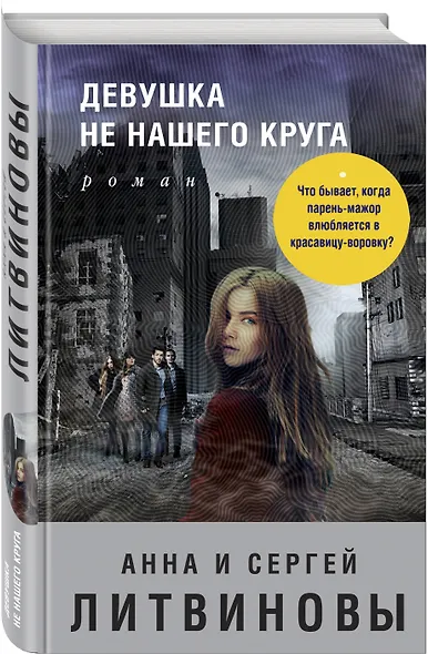 Девушка не нашего круга - фото 3