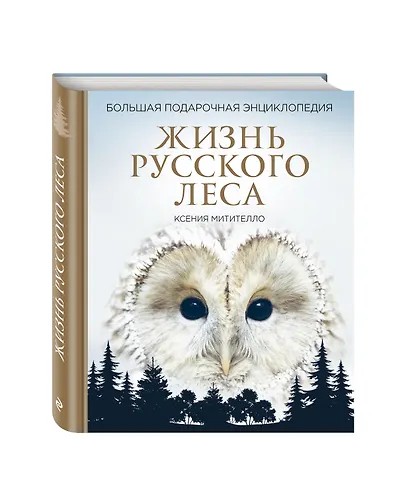 Жизнь русского леса. Большая подарочная энциклопедия - фото 3