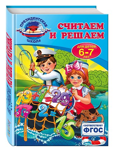 Считаем и решаем: для детей 6-7 лет - фото 3
