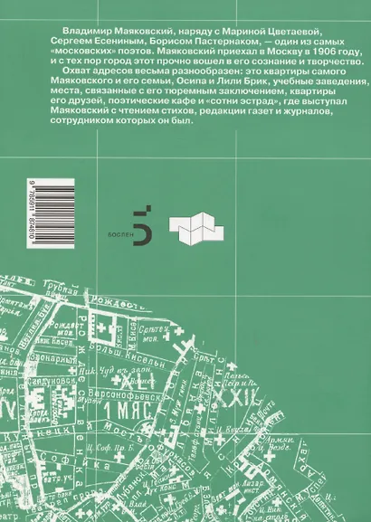 Меня Москва душила в объятьях… Адреса Владимира Маяковского - фото 2