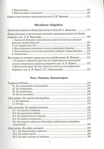 Весготская правда (книга приговоров). Латинский текст. Перевод. Исследование - фото 3