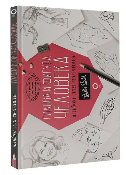 Голова и фигура человека. Альбом для скетчинга - фото 3