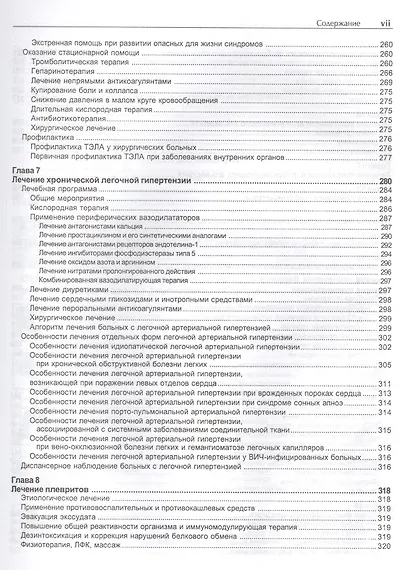 Руководство по лечению внутренних болезней т.1 Лечение болезней органов дыхания изд.3 перер. и доп. - фото 6