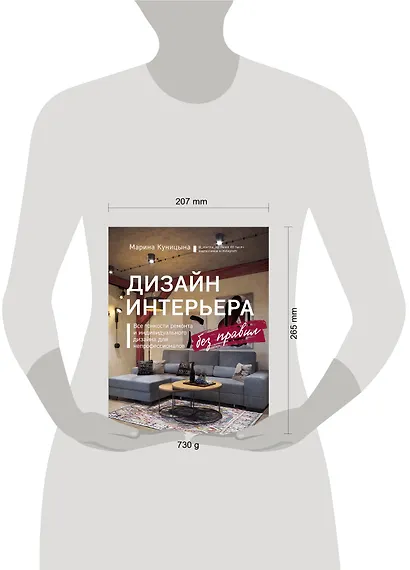 Дизайн интерьера без правил. Все тонкости ремонта и индивидуального дизайна для непрофессионалов - фото 5