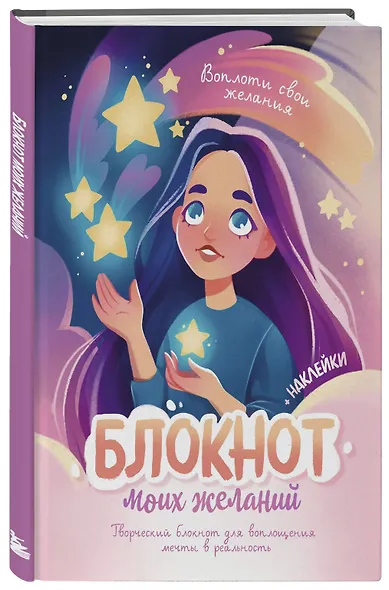 Блокнот моих желаний. Творческий блокнот для воплощения мечты в реальность (с наклейками) - фото 2