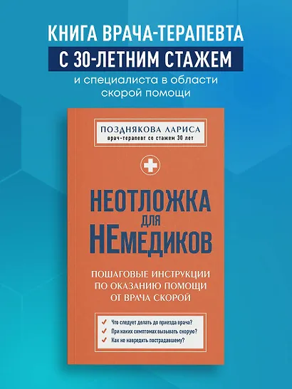 Неотложка для немедиков. Пошаговые инструкции по оказанию помощи от врача скорой - фото 4
