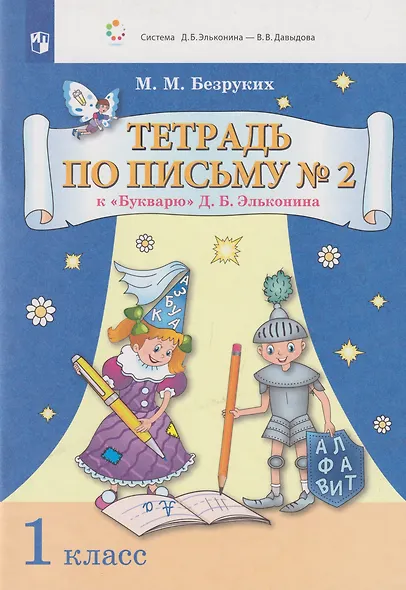 Тетрадь по письму № 2 к «Букварю» Д.Б. Эльконина: 1-й класс - фото 1