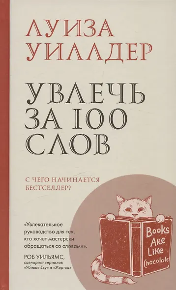 Увлечь за 100 слов.С чего начинается бестселлер? - фото 1