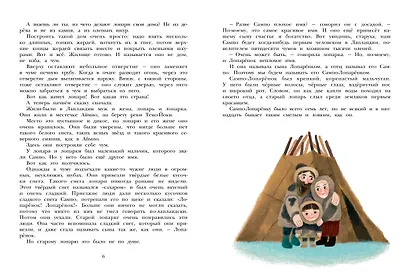 Сампо-Лопарёнок - фото 9