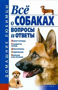 Все о собаках. Вопросы и ответы - фото 1