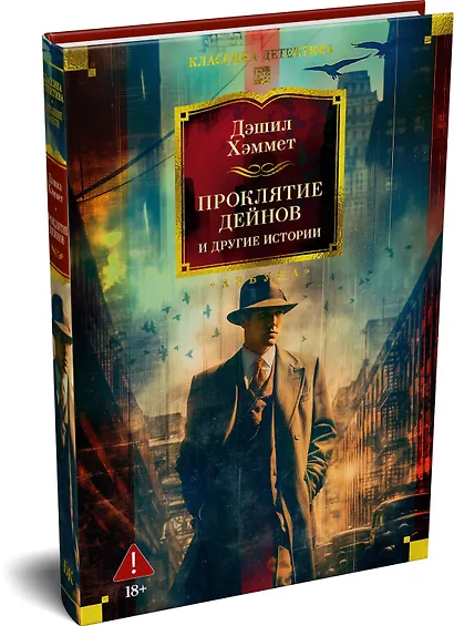 Проклятие Дейнов и другие истории - фото 3