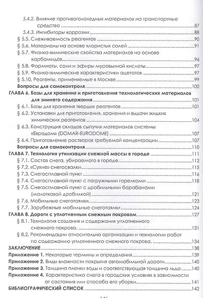 Зимнее содержание городских дорог (Борисюк) - фото 3