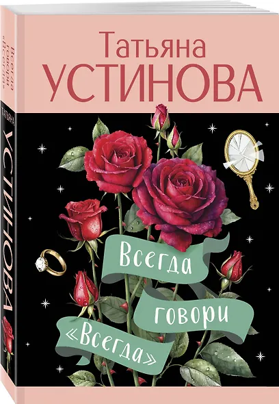 Всегда говори "Всегда" - фото 3