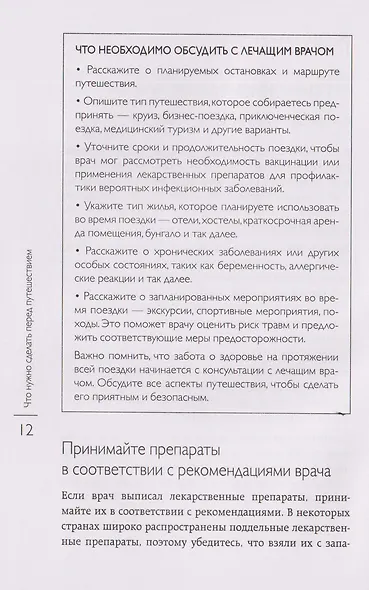 Здоровье в дороге. Как сделать ваше путешествие безопаснее и получить максимум удовольствия от поездки - фото 11