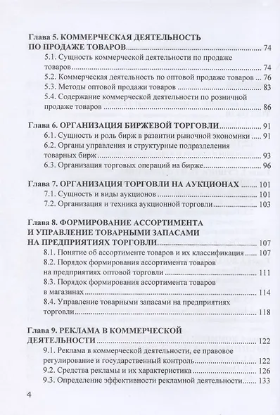 Коммерция и технология торговли: Учебник для бакалавров - фото 3
