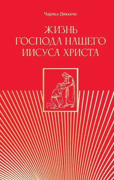 Жизнь Господа нашего Иисуса Христа - фото 1