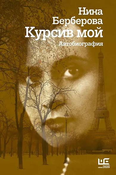 Курсив мой (2-ое издание) - фото 1