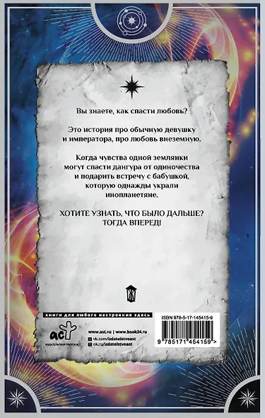 Звездный выбор. Спасти императора - фото 2