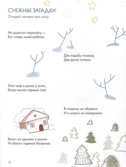 Зимушка-зима. Кроссворды, головоломки и другие снежные загадки - фото 5