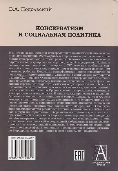 Консерватизм и социальная политика - фото 2