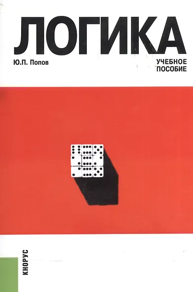 Логика. Учебное пособие - фото 4