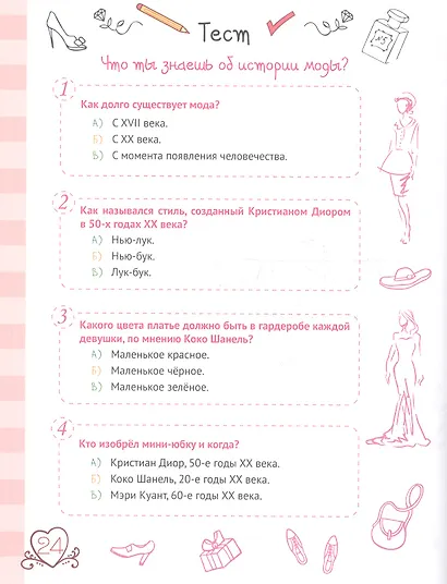 ЭНЦИКЛОПЕДИЯ ДЛЯ ДЕВОЧЕК. СЕКРЕТЫ МОДЫ - фото 5