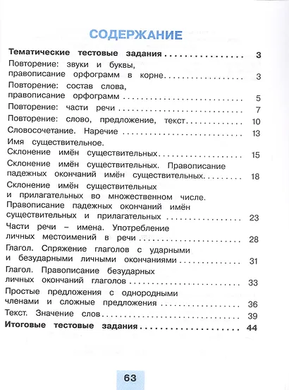 Русский язык. 4 класс. Тестовые задания. В двух частях. Часть 2. Контрольные задания - фото 2