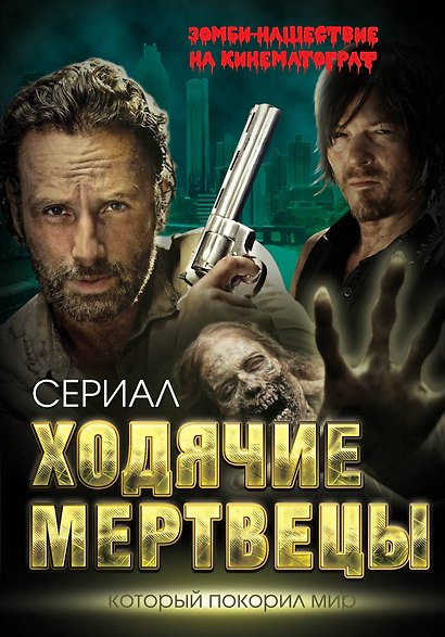 Ходячие мертвецы. Зомби-нашествие на кинематограф - фото 1