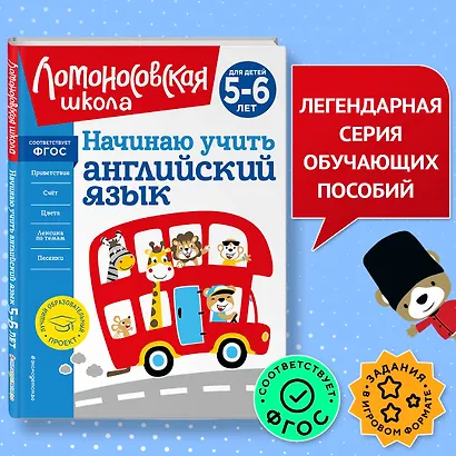 Начинаю учить английский язык: для детей 5-6 лет - фото 4