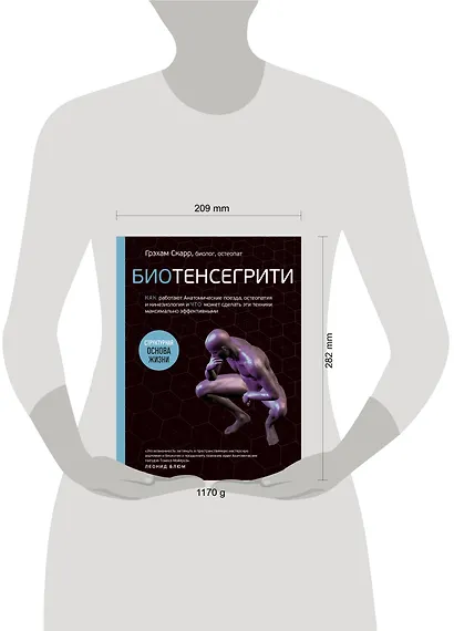 Биотенсегрити. Как работают Анатомические поезда, остеопатия и кинезиология и что может сделать эти техники максимально эффективными - фото 7