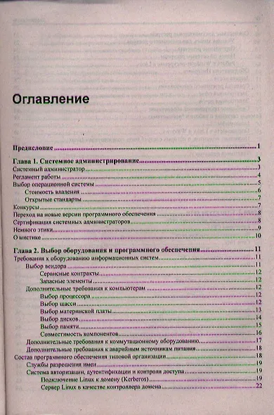Самоучитель системного администратора. /3-е изд., перераб. и доп. - фото 2