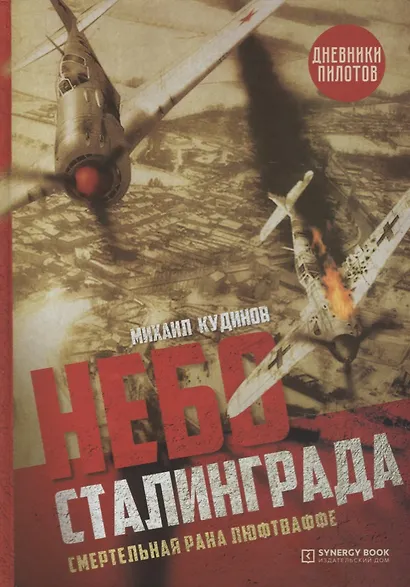 Небо Сталинграда. Смертельная рана люфтваффе - фото 1