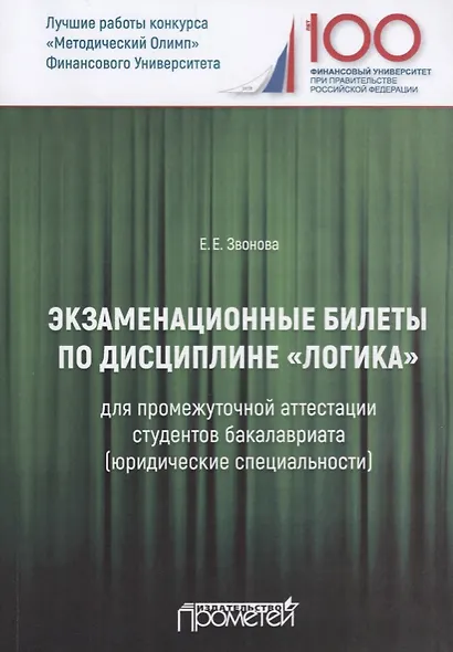 Экзаменационные билеты по дисциплине "Логика" для промежуточной аттестации студентов бакалавриата (юридические специальности). Учебное издание - фото 1