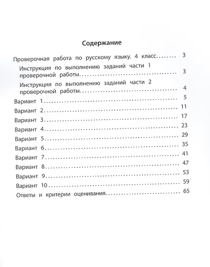 Русский язык 4 класс. 10 вариантов итоговых работ для подготовки к Всероссийской проверочной работе - фото 2