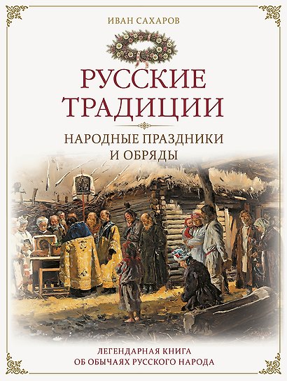 Русские традиции. Народные праздники и обряды - фото 1