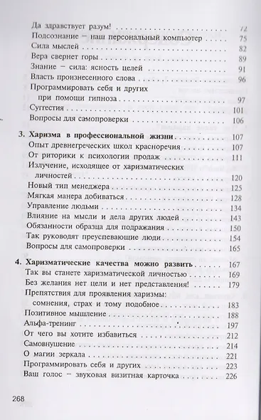 Харизма. Личностные качества как средство достижения успеха в профессиональной и личной жизни - фото 3