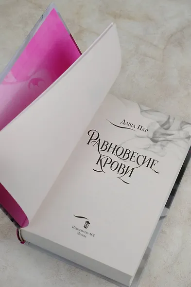 Равновесие крови - фото 8