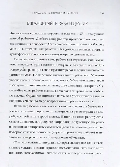 Мастер своего дела. 7 практик высокой продуктивности - фото 8