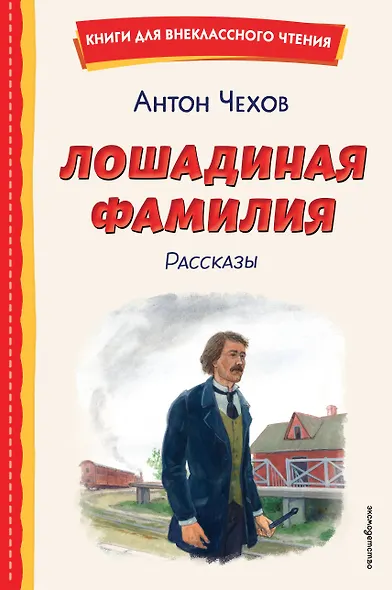 Лошадиная фамилия. Рассказы (ил. С. Ярового) - фото 1