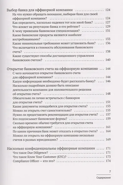 Азбука оффшора: досужие заметки искателя приключений на свою… налоговую декларацию. (+ вкладыш) - фото 6