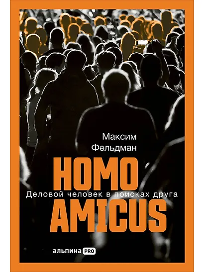 Homo amicus : Деловой человек в поисках друга - фото 1