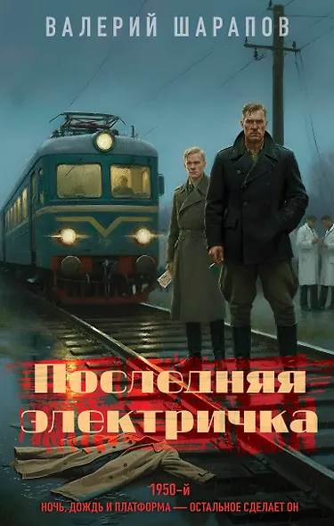 Последняя электричка - фото 1