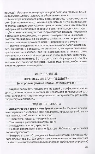 Лаборатория профессий. Конспекты образовательной деятельности: "Сфера образования", "Медицина", Сфера обслуживания": 5-6 лет. Методическое пособие - фото 6