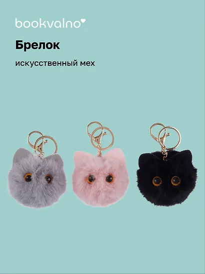 Брелок-помпон Котик с ушками (искусственный мех) (7 см), Bookvalno - фото 1