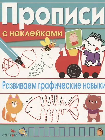 Развиваем графические навыки. Прописи с наклейками - фото 1