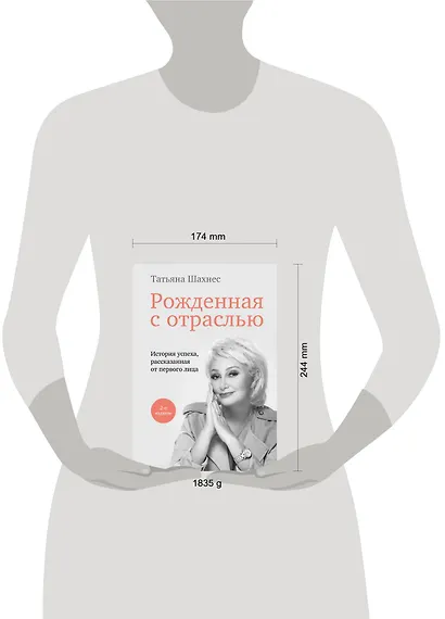 Рожденная с отраслью. Татьяна Шахнес. 2-ое издание. - фото 4