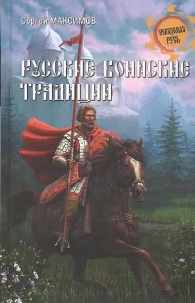Русские воинские традиции - фото 1