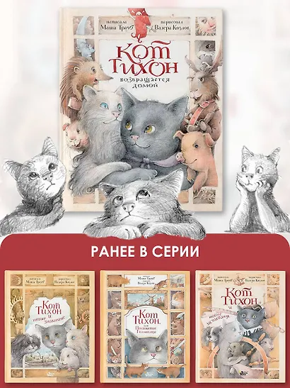 Кот Тихон возвращается домой - фото 7