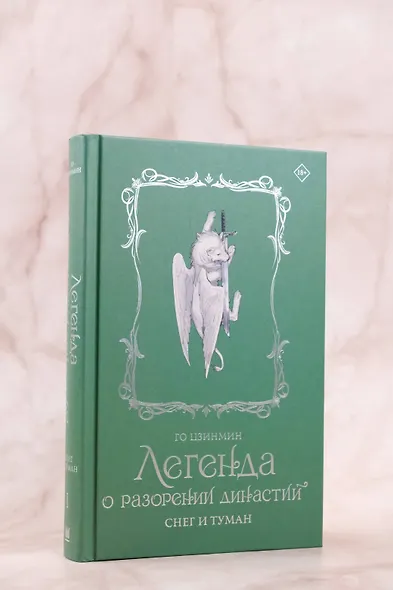 Легенда о разорении династий. Книга 1. Снег и туман - фото 9