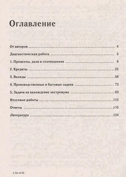 Математика. ЕГЭ. Задача с экономическим содержанием. Учебно-методическое пособие - фото 2